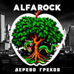 Дерево грехов