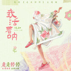 我活著呐 (電影《走走停停》主題曲)