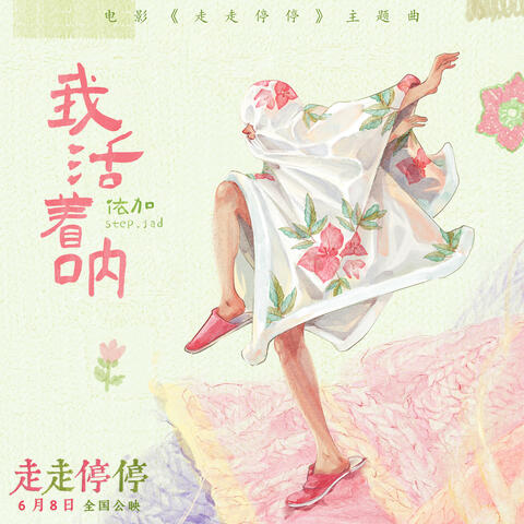 我活著呐 (電影《走走停停》主題曲)