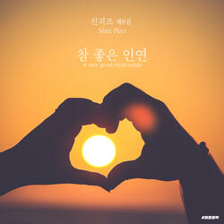 닮은 것이 좋아요
