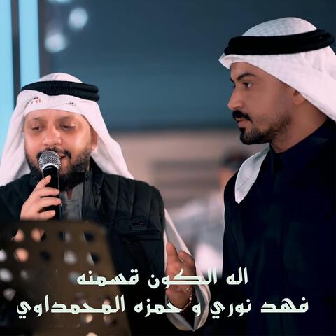 Alih Alkawn Qasamnah