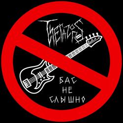 БАС НЕ СЛЫШНО