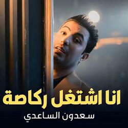 Ana Aishtaghal Rakasatan