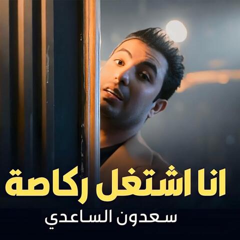 Ana Aishtaghal Rakasatan