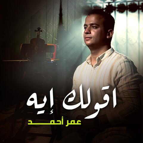 اقولك إيه