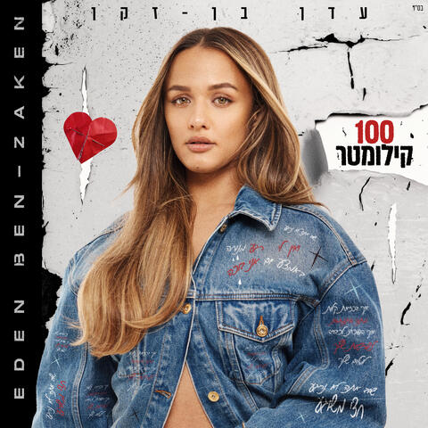 מאה קילומטר