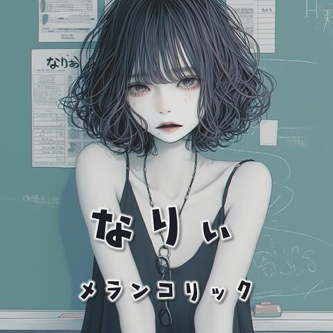 メランコリック