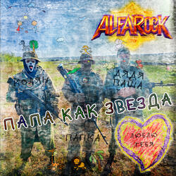 Папа как Звезда