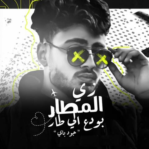 Zay El Matar Bawad3 Elly Tar