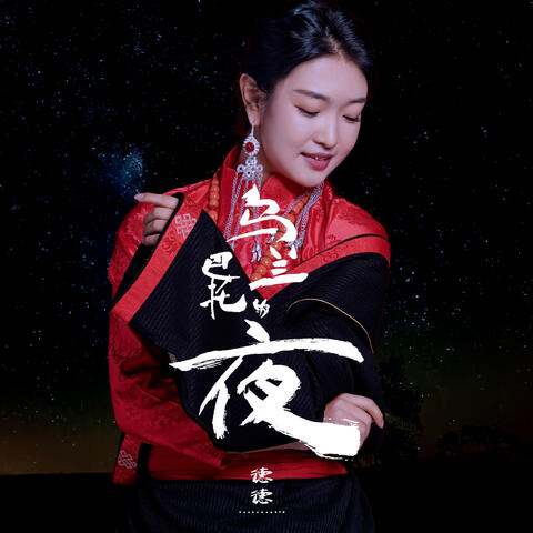 烏蘭巴托的夜