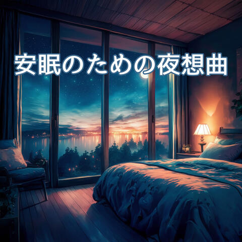 安眠のための夜想曲