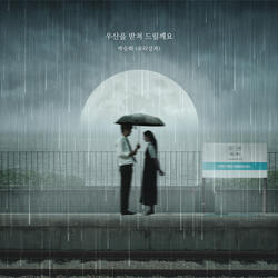 우산을 받쳐 드릴께요