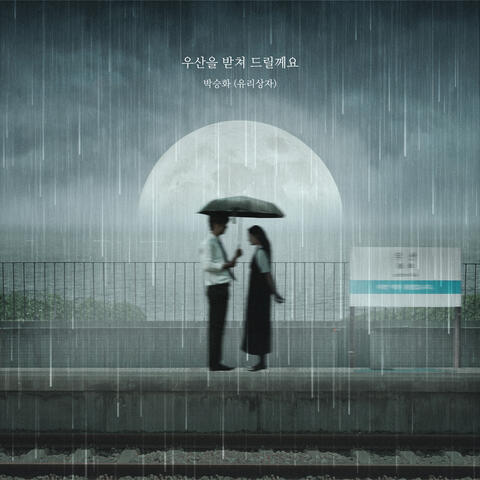 우산을 받쳐 드릴께요