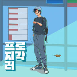 프로지각러