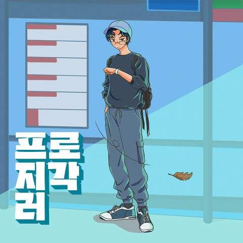 프로지각러