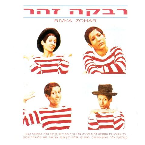 רבקה זהר