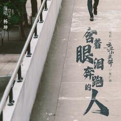 含着眼泪奔跑的人（电影《云边有个小卖部》推广曲）