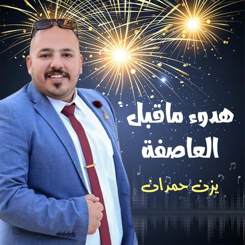 هدوء ماقبل العاصفة