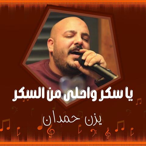 يا سكر واحلى من السكر