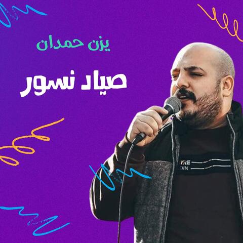 صياد نسور
