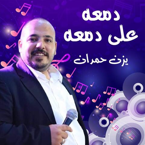 دمعه على دمعه