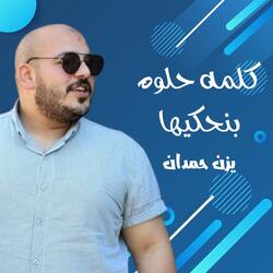 جايبلك هدايا يا زينة الصبايا