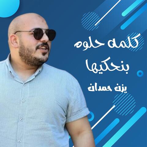 كلمه حلوه بنحكيها