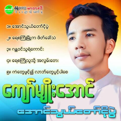 Aung Thwal Taw Ngo Pwe