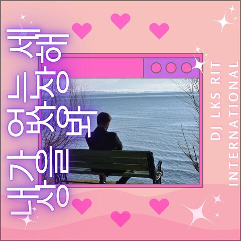 내가 없는 세상을 상상해봐