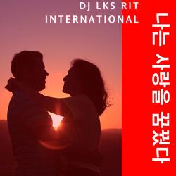 나는 사랑을 꿈꿨다