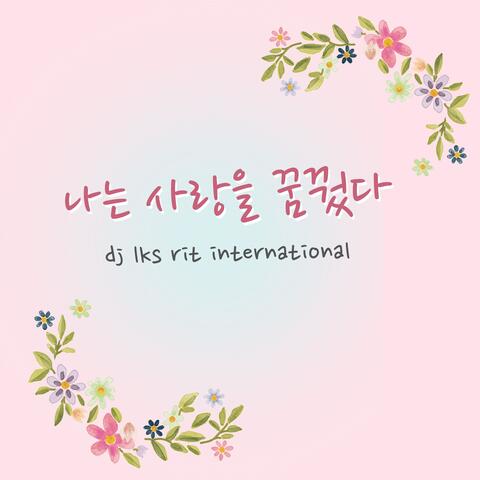 나는 사랑을 꿈꿨다