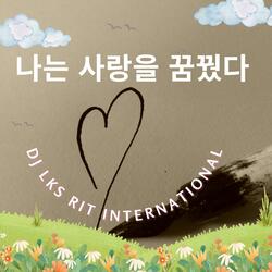 나는 사랑을 꿈꿨다