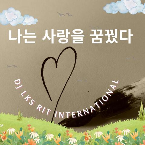 나는 사랑을 꿈꿨다