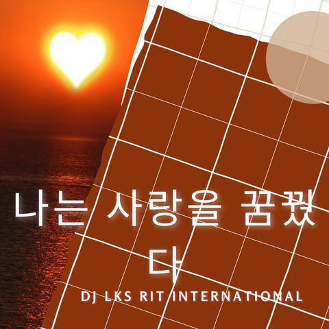 나는 사랑을 꿈꿨다