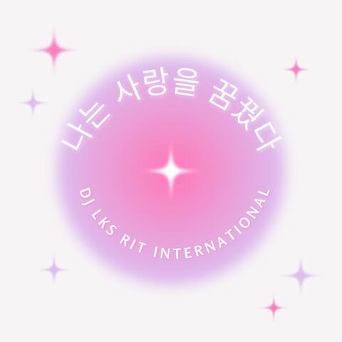 나는 사랑을 꿈꿨다