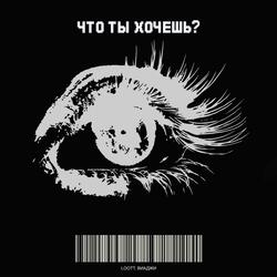ЧТО ТЫ ХОЧЕШЬ?