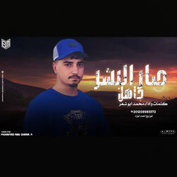 Sar Albashar Jahil