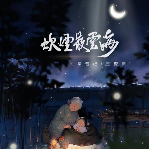 炊煙散雲海