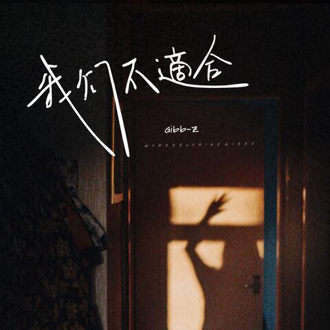 我們不適合