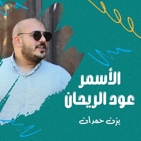 الأسمر عود الريحان
