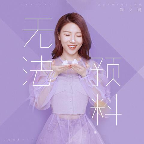 无法预料