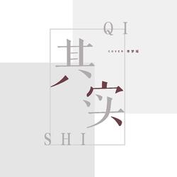 其实