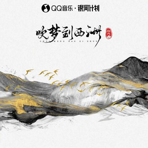 吹梦到西洲