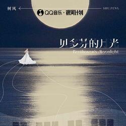 贝多芬的月光