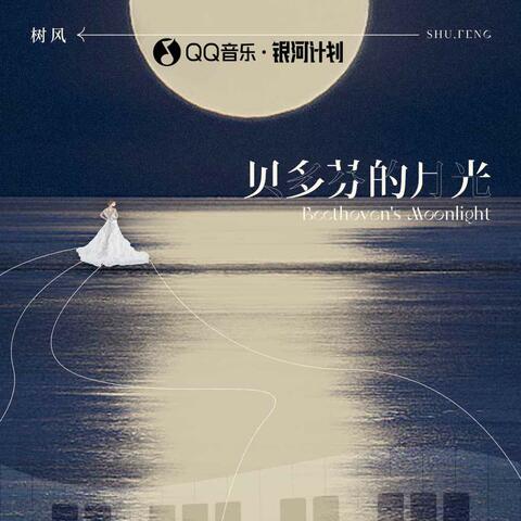 贝多芬的月光