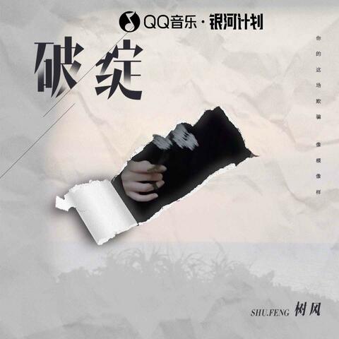 破绽