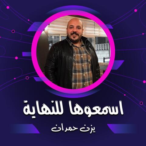 اسمعوها للنهاية