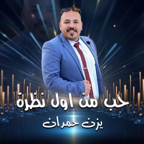 حب من اول نظرة