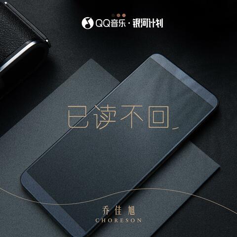 已读不回