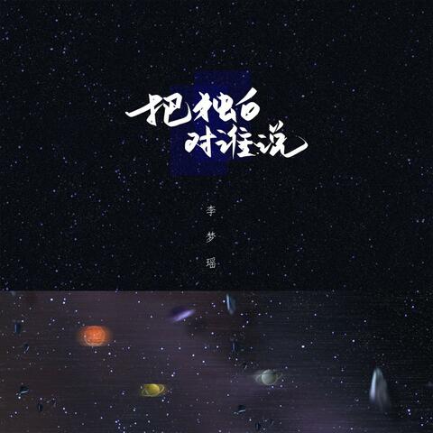 把独白对谁说